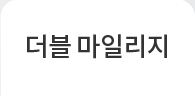 더블마일리지