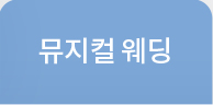 뮤지컬웨딩