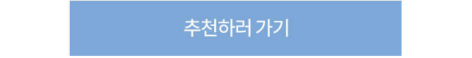 추천하러가기