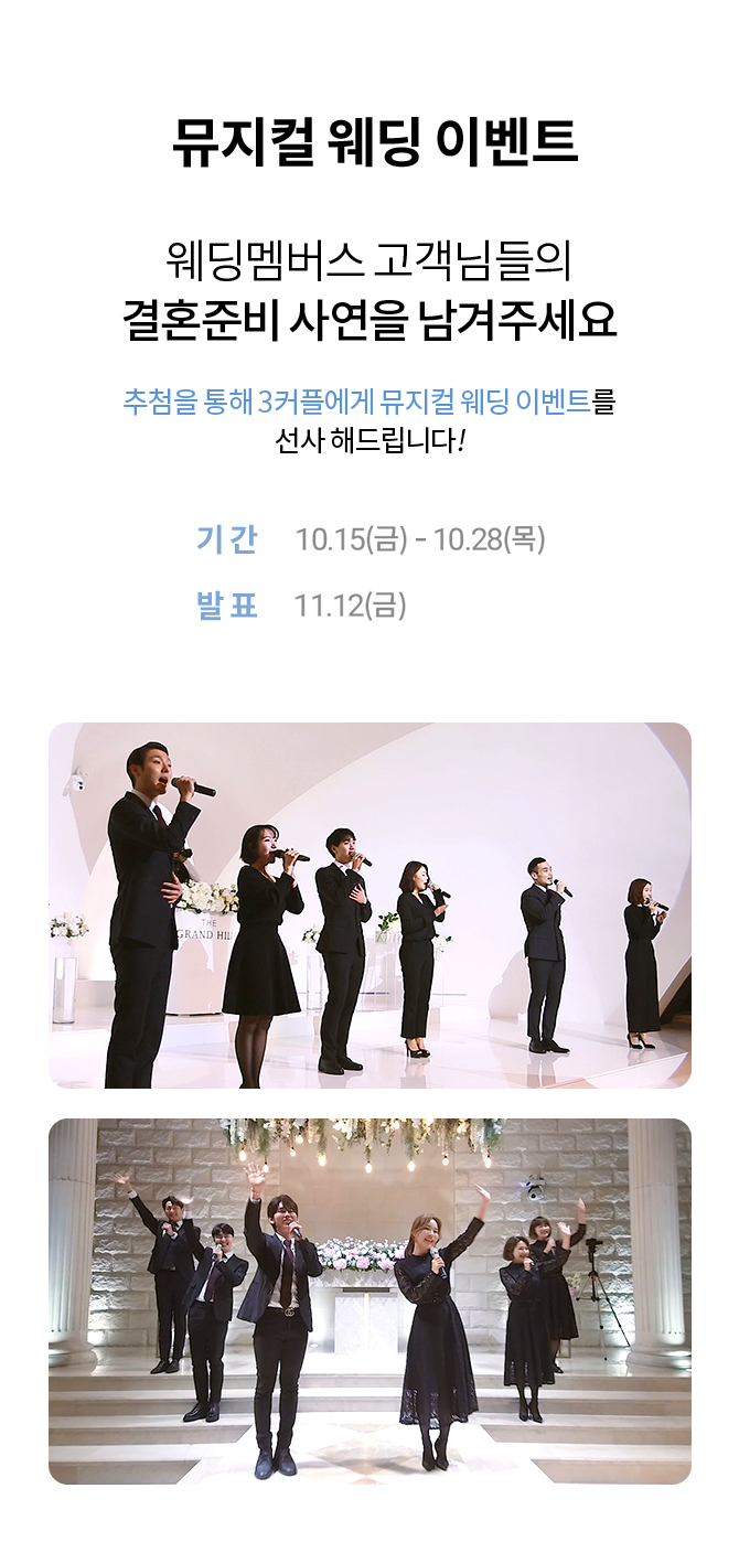 뮤지컬 웨딩 이벤트 웨딩멤버스 고객님들의 결혼준비 사연을 남겨주세요 추첨을 통해 3커플에게 뮤지컬 웨딩 이벤트를 선사 해드립니다! 기간 10.15(금)-10.28(목) 발표 11.12(목)