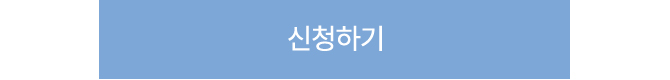 신청하기