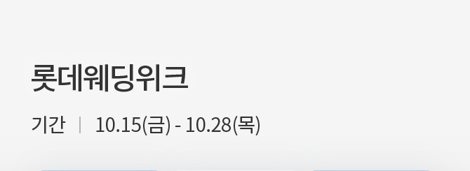 롯데웨딩위크 기간 10.15(금)-10.28(목)