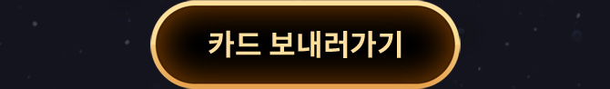 카드보내러가기