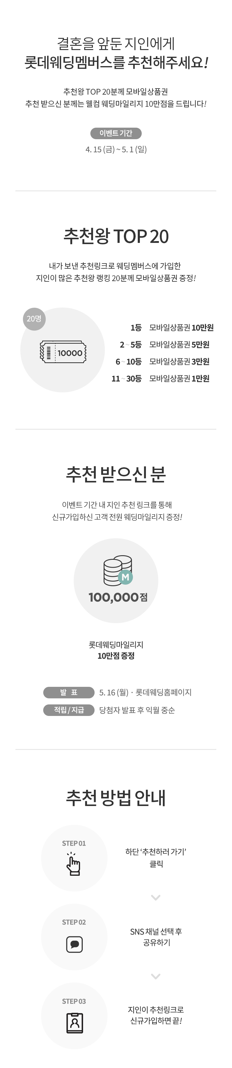 롯데웨딩멤버스 추천왕 이벤트, 결혼을 앞둔 지인에게 롯데웨딩멤버스를 추천해 주세요! 추천왕TOP20 추천 받으신 분, 추천 방법 안내