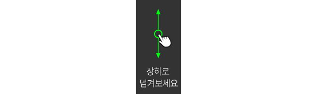 상하로 넘겨보세요.