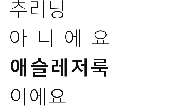 추리닝 아니에요 애슬레저룩이에요