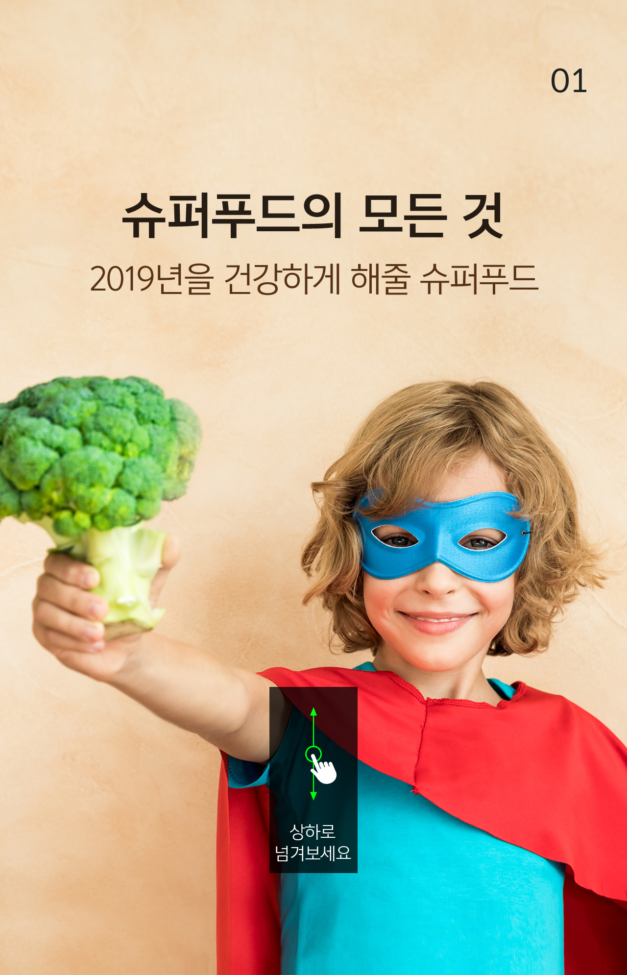 01 슈퍼푸드의 모든 것 2019년을 건강하게 해줄 슈퍼푸드