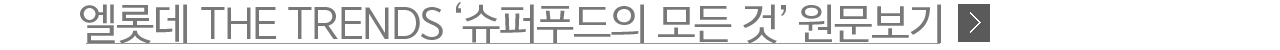 엘롯데 The trends 슈퍼푸드의 모든 것 원문보기 링크