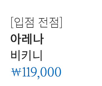 [입점 전점] 아레나 비키니 119,000
