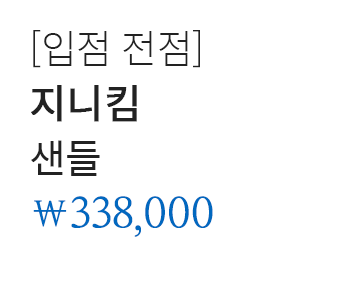 [입점 전점] 지니킴 샌들 338,000