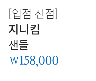 [입점 전점] 지니킴 샌들 158,000
