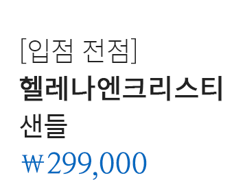 [입점 전점]  헬레나엔크리스티 샌들 299,000