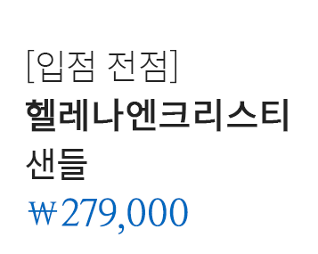 [입점 전점] 헬레나엔크리스티 샌들 279,000