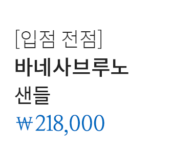 [입점 전점] 바네사브루노 샌들 218,000