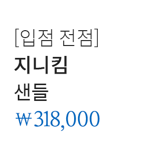 [입점 전점] 지니킴 샌들 318,000