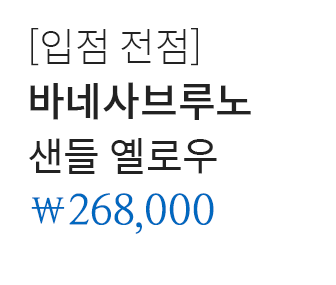 [입점 전점] 바네사브루노 샌들 옐로우 268,000