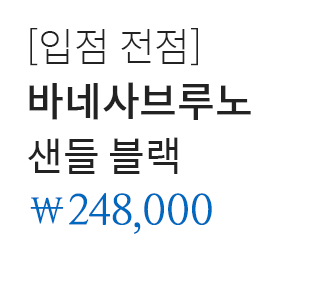 [입점 전점]  바네사브루노 샌들 블랙 248,000