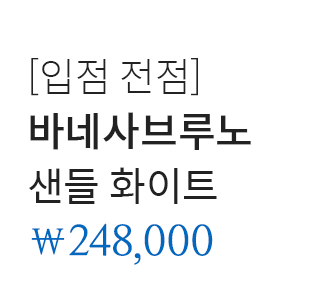 [입점 전점] 바네사브루노 샌들 화이트 248,000