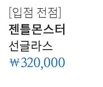 [입점 전점] 젠틀몬스터 선글라스 320,000원