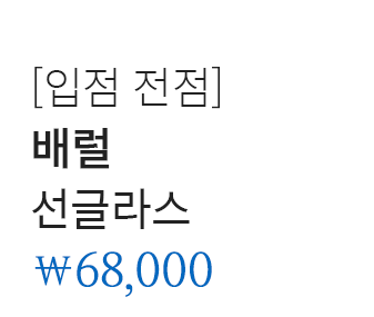 [입점 전점] 배럴 선글라스 68,000원