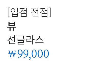 [입점 전점] 뷰 선글라스 99,000원