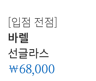 [입점 전점] 배럴 선글라스 68,000원