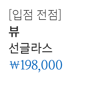 [입점 전점]  뷰 선글라스 198,000 원