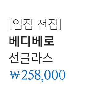 [입점 전점] 베디베로 선글라스 258,000원