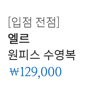 [입점 전점] 엘르 원피스 수영복 129,000원