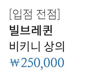 [입점 전점] 빌브레퀸 비키니 상의 250,000