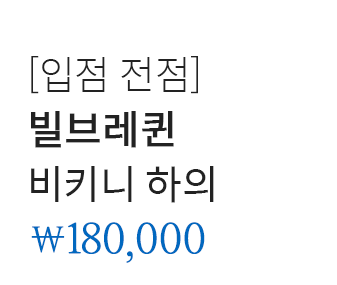 [입점 전점] 빌브레퀸 비키니 하의 180,000
