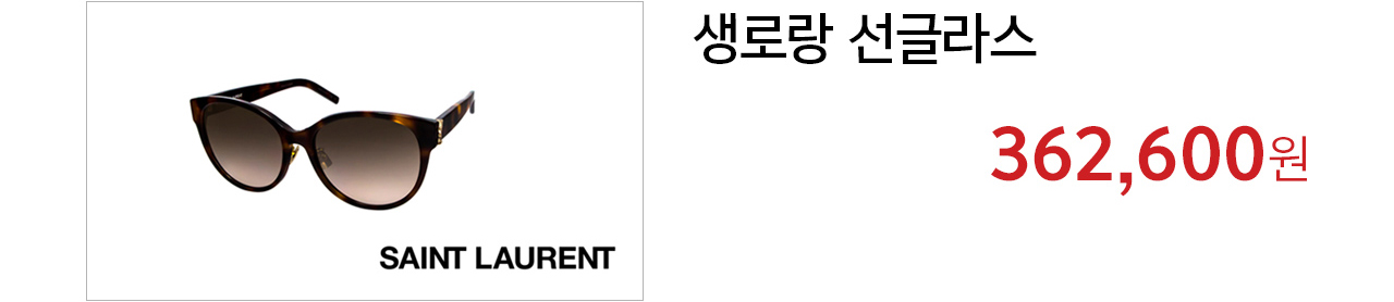  생로랑 선글라스 362,600원