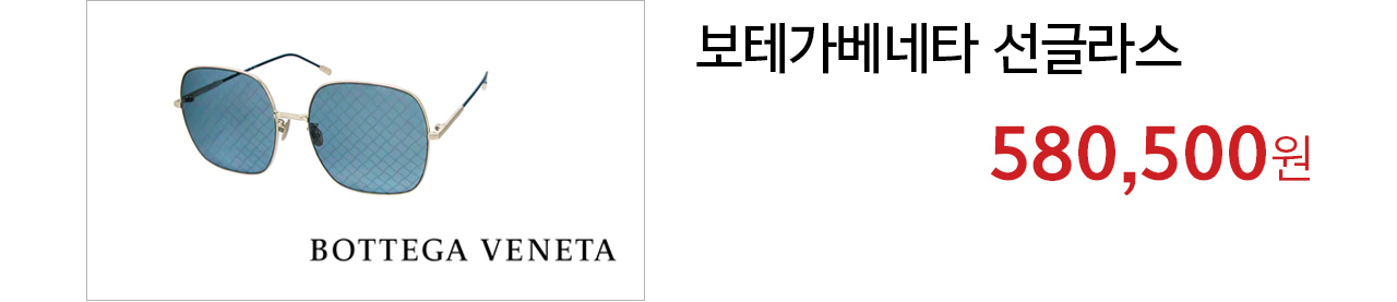  보테가베네타 선글라스 580,500원