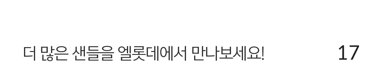 17 더 많은 샌들 엘롯데에서 만나보세요!