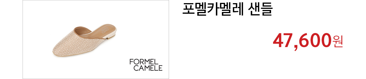 포멜카멜레 샌들 47,600원