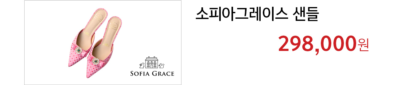 소피아그레이스 샌들 298,000원