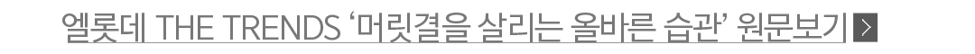 엘롯데 The trends 머릿결을 살리는 올바른 습관 원문보기 링크