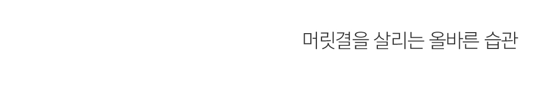 11 휴가 후 머릿결이 눈에 띄게 나빠졌다면 프로텍티브 헤어 플루이드 150mlㅣ105,000 94,500원 UVA와 UVB 광선으로부터 모발을 효과적으로 보호해주는 두 개의 필터가 함유된 프로텍티브 헤어 플루이드. 자연모, 염색모, 탈색모 등 모든 모발에 사용 가능한 제품으로 모발에 얇은 막을 형성해 여름철 손상되기 쉬운 모발을 외부 요인으로부터 보호한다. 머릿결을 살리는 올바른 습관