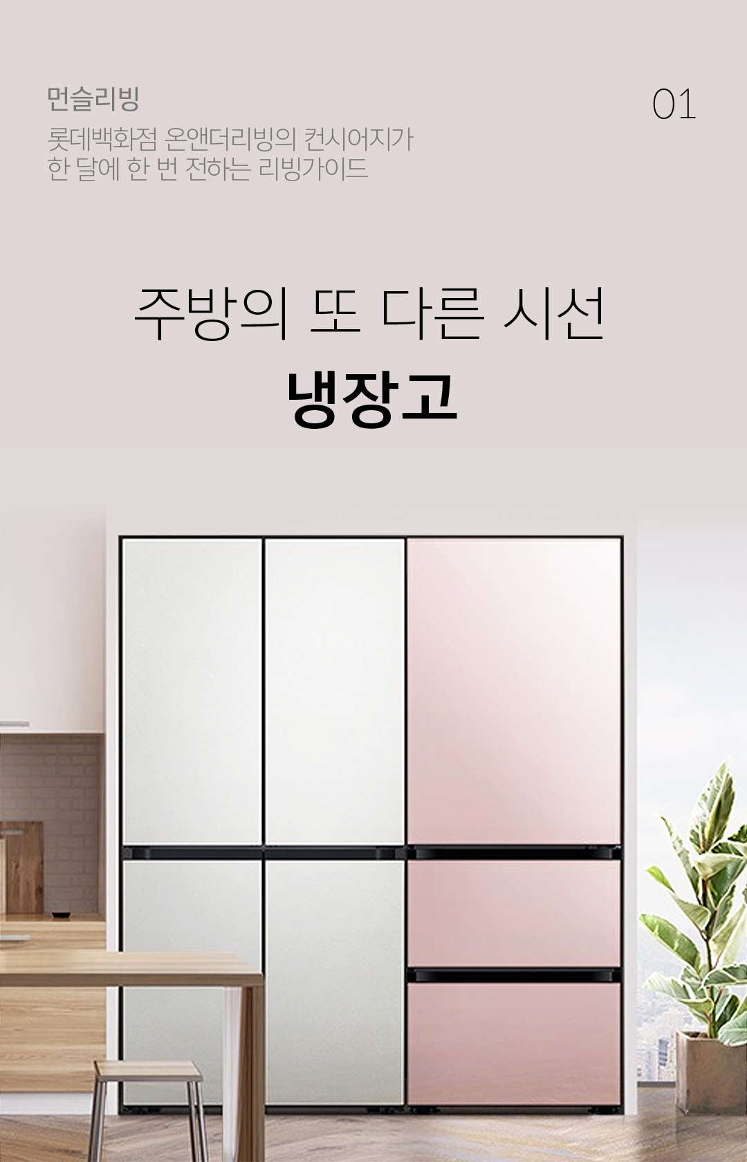 01 먼슬리빙 / 롯데백화점 온앤더리빙의 컨시어지가 한 달에 한 번 전하는 리빙가이드 - 주방의 또 다른 시선 냉장고