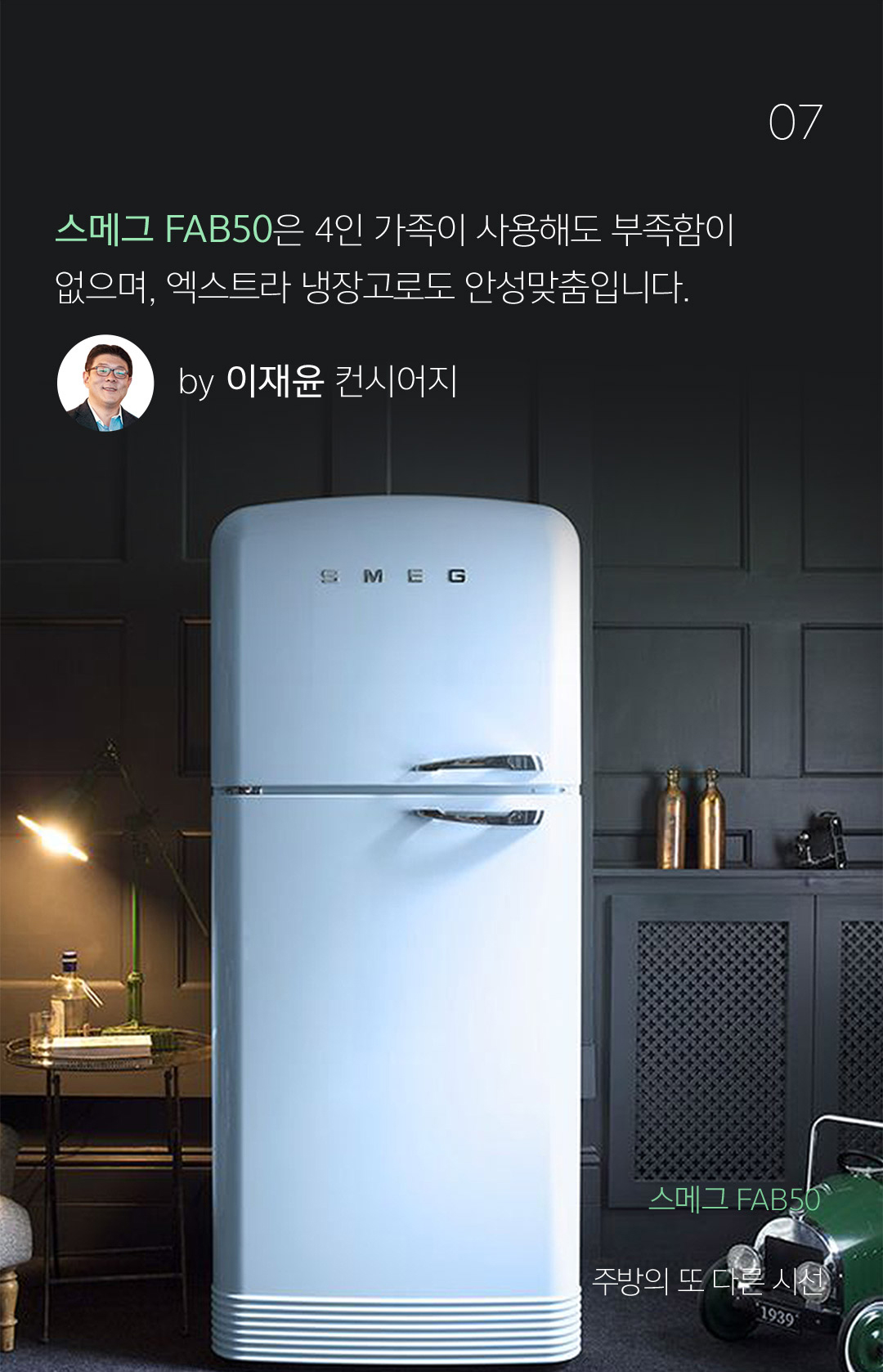 07 스메그 FAB50은 4인 가족이 사용해도 부족함이 없으며, 엑스트라 냉장고로도 안성맞춤입니다. by 이재윤 컨시어지 - 주방의 또 다른 시선 냉장고