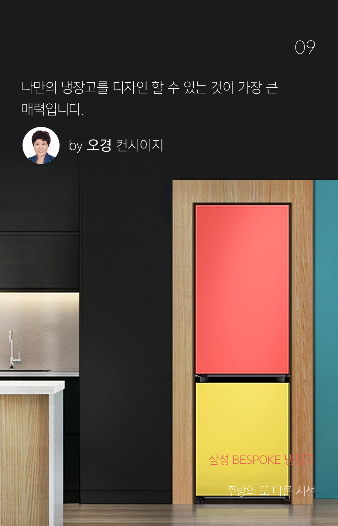 09 나만의 냉장고를 디자인 할 수 있는 것이 가장 큰 매력입니다. by 오경 컨시어지 - 주방의 또 다른 시선 냉장고