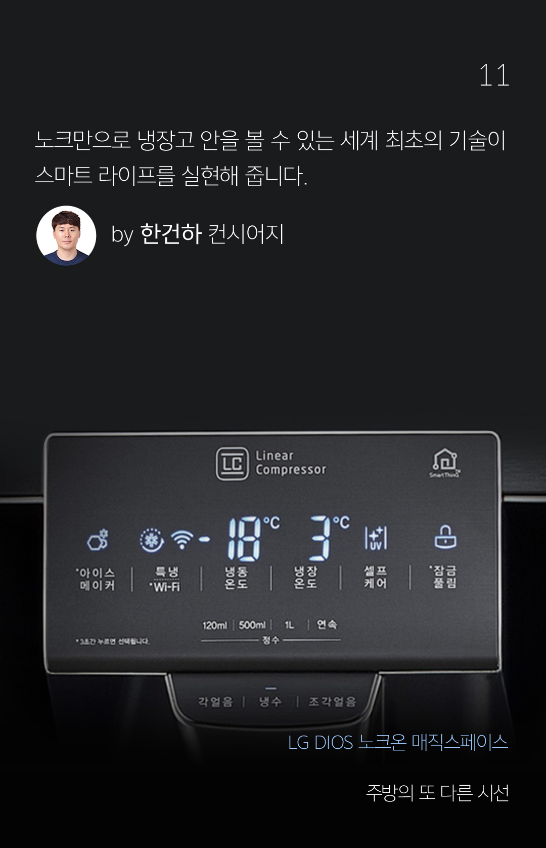 11 노크만으로 냉장고 안을 볼 수 있는 세계 최초의 기술이 스마트 라이프를 실현해 줍니다. by 한건하 컨시어지 - 주방의 또 다른 시선 냉장고