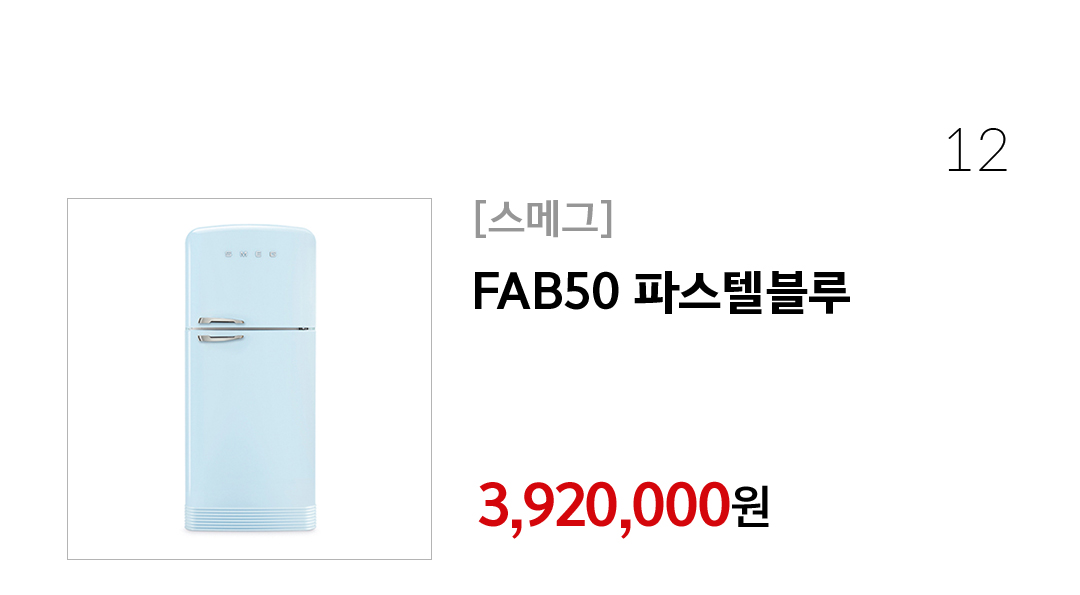 [스메그]FAB50 파스텔블루 3,920,000원