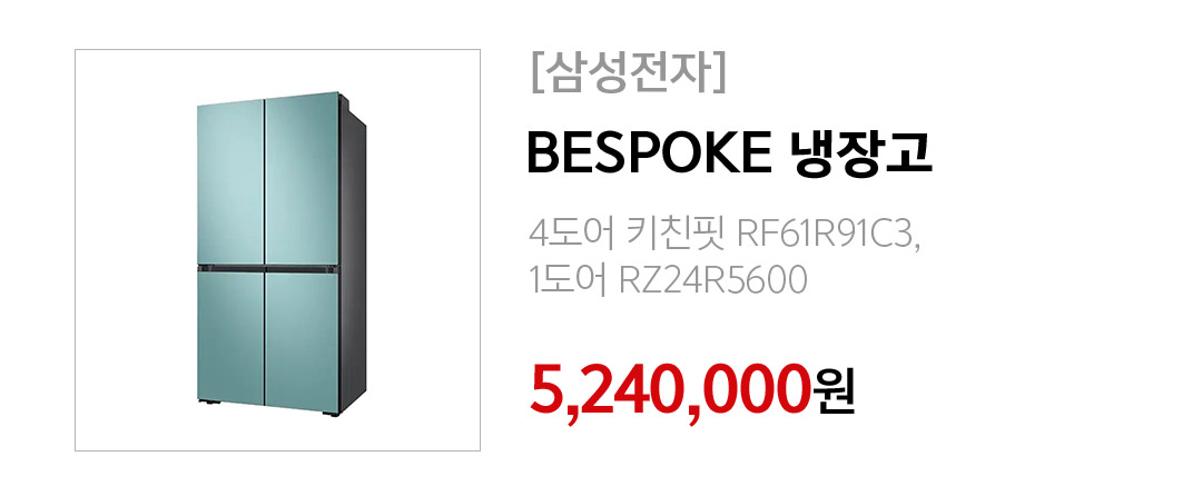 [삼성전자]BESPOKE 냉장고 5,240,000원