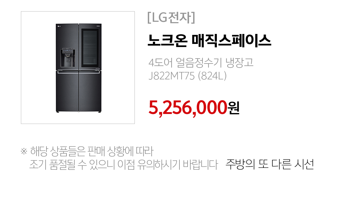 [LG전자]노크온 매직스페이스 5,256,000원 ※ 해당 상품들은 판매 상황에 따라 조기 폼절될 수 있으니 이점 유의하시기 바랍니다. - 주방의 또 다른 시선
