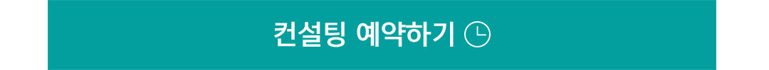 컨설팅 예약하기