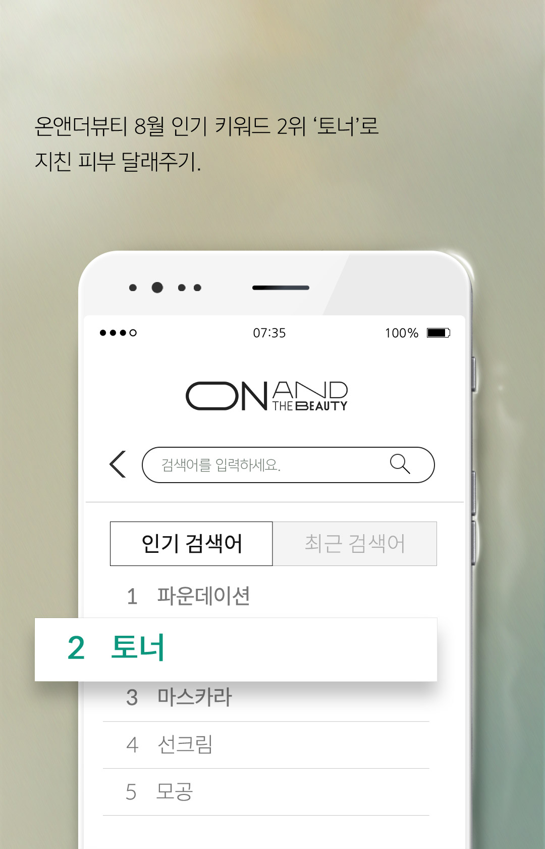 온앤더뷰티 8월 인기 키워드 2위 ‘토너’로 지친 피부 달래주기.