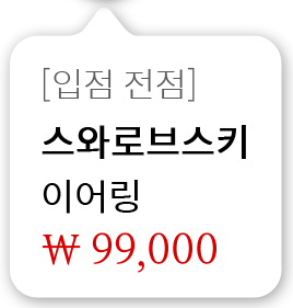 [입점 전점] 스와로브스키 이어링 99,000원