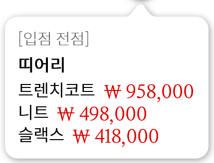 [입점 전점] 띠어리 트렌치코트 958,000원 니트 498,000원 슬랙스 418,000원