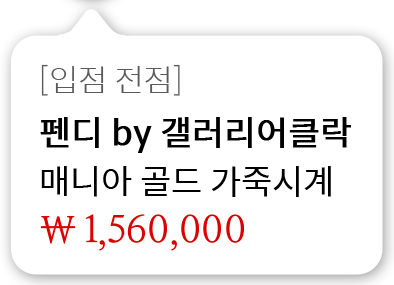 [입점 전점] 펜디 by 갤러리어클락 매니아 골드 가죽시계 1,560,000원 